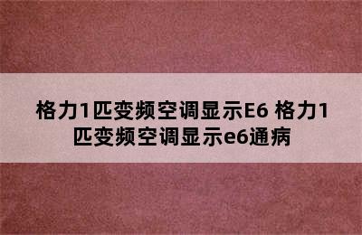 格力1匹变频空调显示E6 格力1匹变频空调显示e6通病